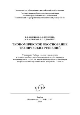 Экономическое обоснование технических решений. Учебное пособие