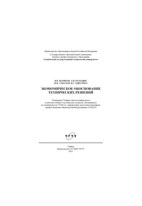 Экономическое обоснование технических решений. Учебное пособие