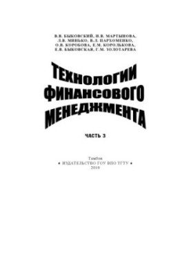 Технології фінансового менеджменту. Навчальний посібник