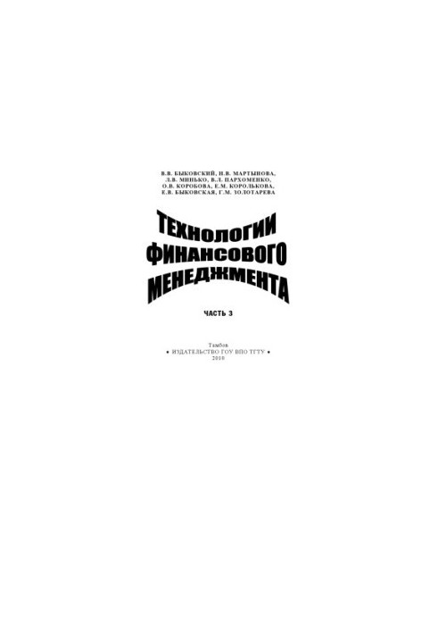 Технології фінансового менеджменту. Навчальний посібник