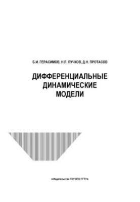 Диференціальні динамічні моделі. Навчальний посібник