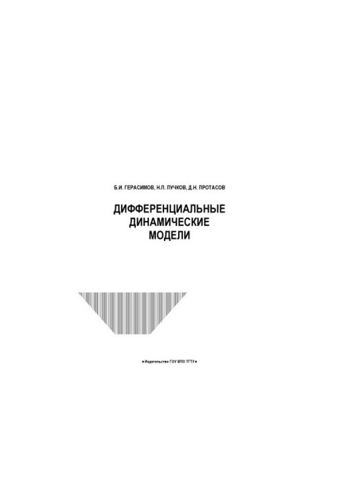 Диференціальні динамічні моделі. Навчальний посібник
