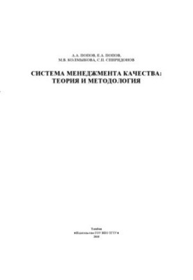 Quality management system: theory and methodology. Monograph