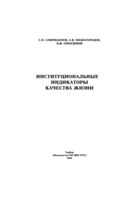 Інституційні індикатори якості життя. Монографія