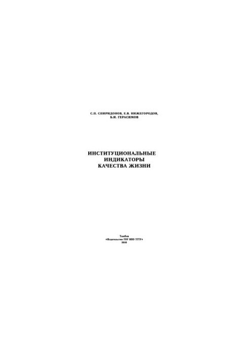 Інституційні індикатори якості життя. Монографія