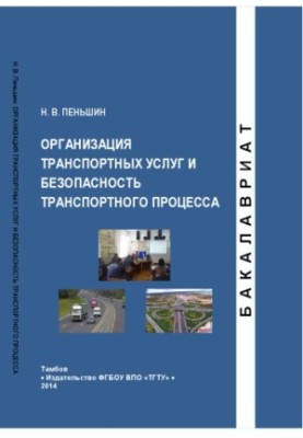 Організація транспортних послуг та безпека транспортного процесу. Навчальний посібник