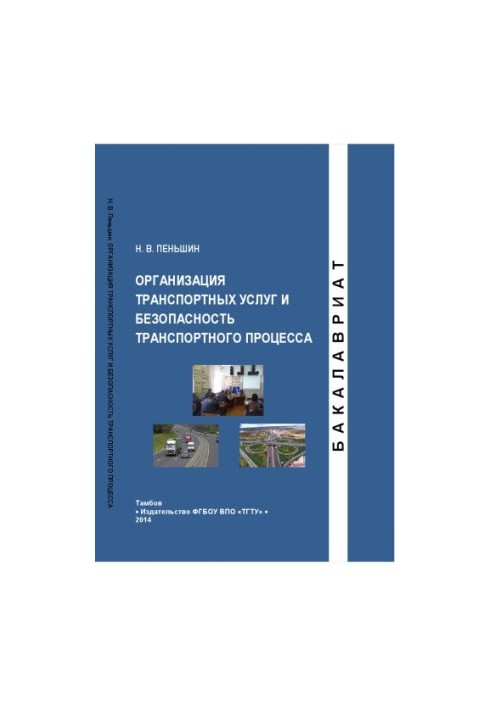 Організація транспортних послуг та безпека транспортного процесу. Навчальний посібник
