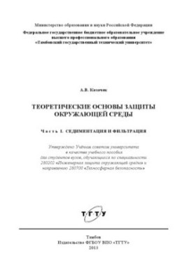Теоретичні основи охорони навколишнього середовища. Ч. I. Осадження та фільтрація. Навчальний посібник