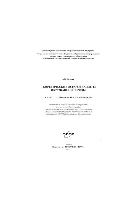 Теоретичні основи охорони навколишнього середовища. Ч. I. Осадження та фільтрація. Навчальний посібник