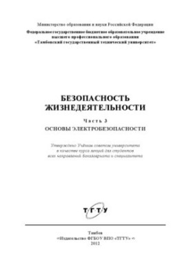 Life safety. Ch. 3. Fundamentals of electrical safety. Course of lectures