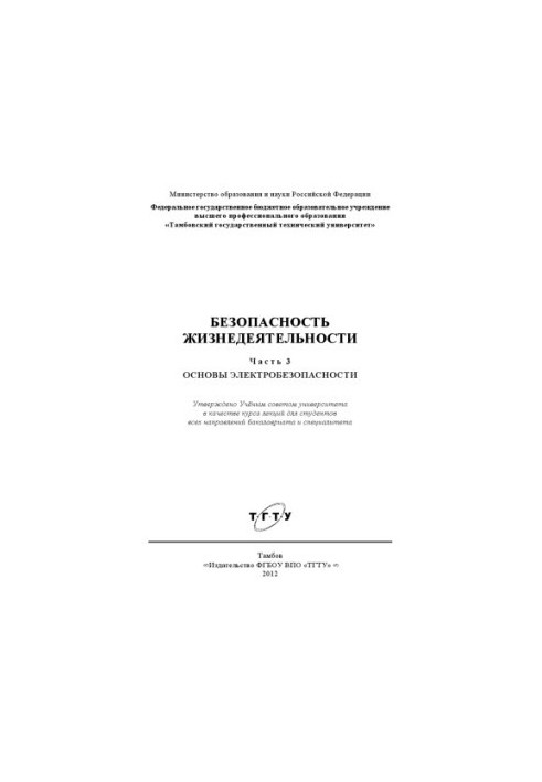 Life safety. Ch. 3. Fundamentals of electrical safety. Course of lectures