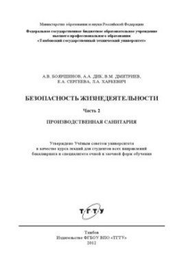 Безпека життєдіяльності. Ч. 2. Виробнича санітарія. Курс лекцій