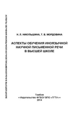 Аспекти навчання іноземної наукової письмової мови у вищій школі. Монографія
