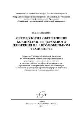 Методологія забезпечення безпеки дорожнього руху на автомобільному транспорті. Навчальний посібник