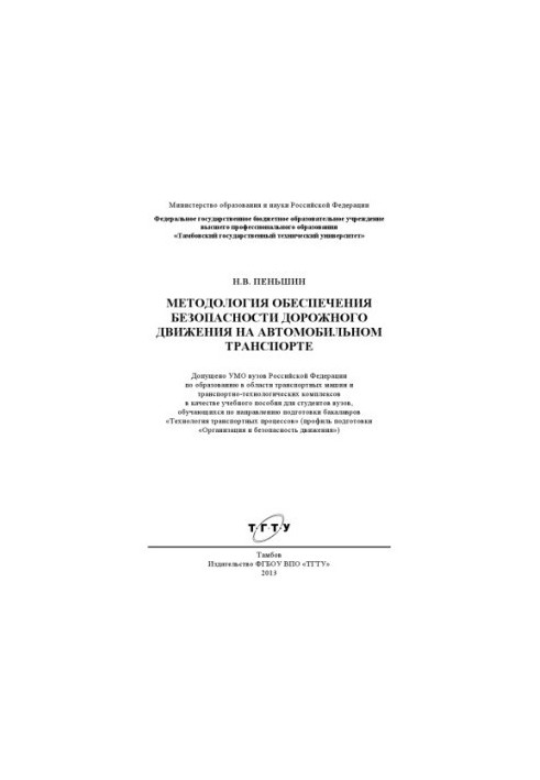 Методологія забезпечення безпеки дорожнього руху на автомобільному транспорті. Навчальний посібник