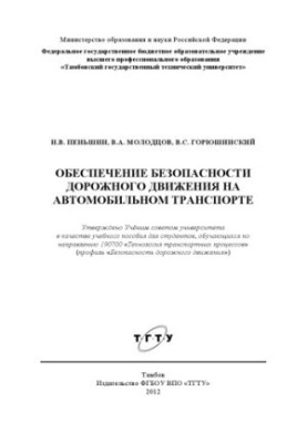 Забезпечення безпеки дорожнього руху на автомобільному транспорті. Навчальний посібник