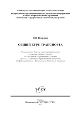 Загальний курс транспорту. Навчальний посібник