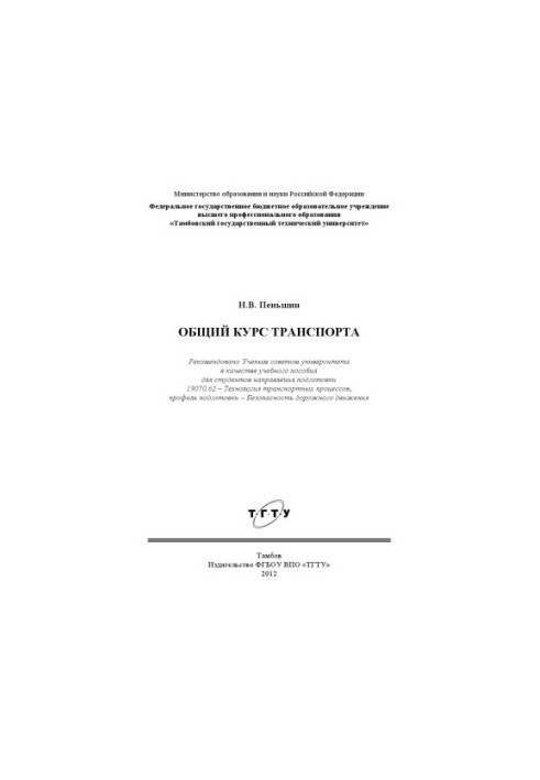 Загальний курс транспорту. Навчальний посібник