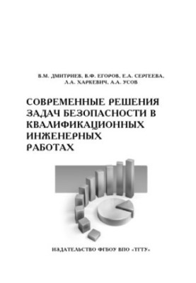 Сучасні рішення задач безпеки в кваліфікаційних інженерних роботах. Навчальний посібник
