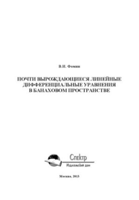 Almost degenerate linear differential equations in Banach space. Monograph