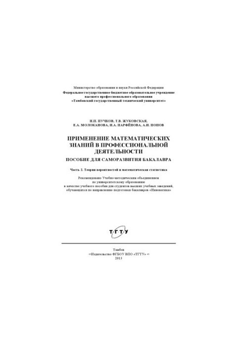 Применение математических знаний в профессиональной деятельности. Пособие для саморазвития бакалавра. Ч. 2. Теория вероятност