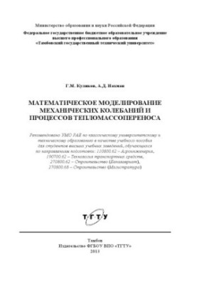 Математичне моделювання механічних коливань та процесів тепло- та масопереносу. Навчальний посібник