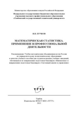 Mathematical statistics. Application in professional activities. Training manual