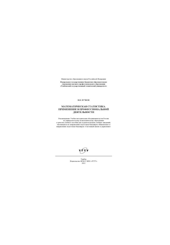 Mathematical statistics. Application in professional activities. Training manual