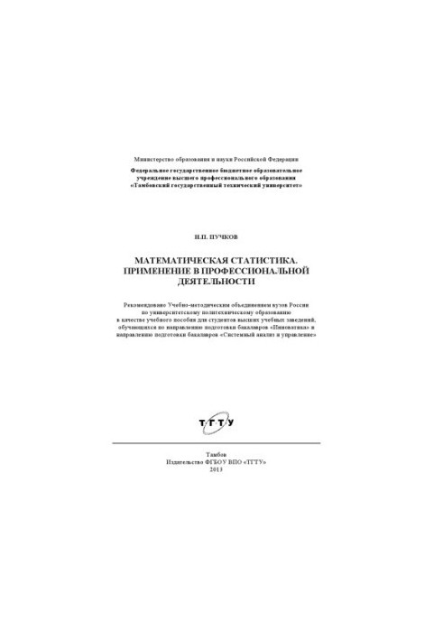 Mathematical statistics. Application in professional activities. Training manual