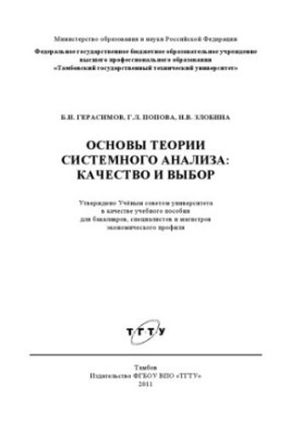 Основи теорії системного аналізу: якість та вибір. Навчальний посібник