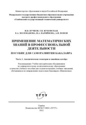 Application of mathematical knowledge in professional activities. Manual for self-development of bachelor..