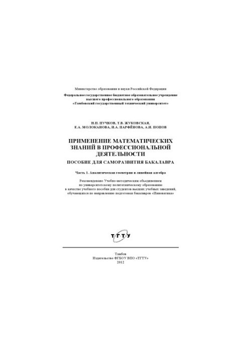 Application of mathematical knowledge in professional activities. Manual for self-development of bachelor..