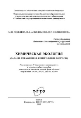 Chemical ecology (tasks, exercises, control issues). Training manual