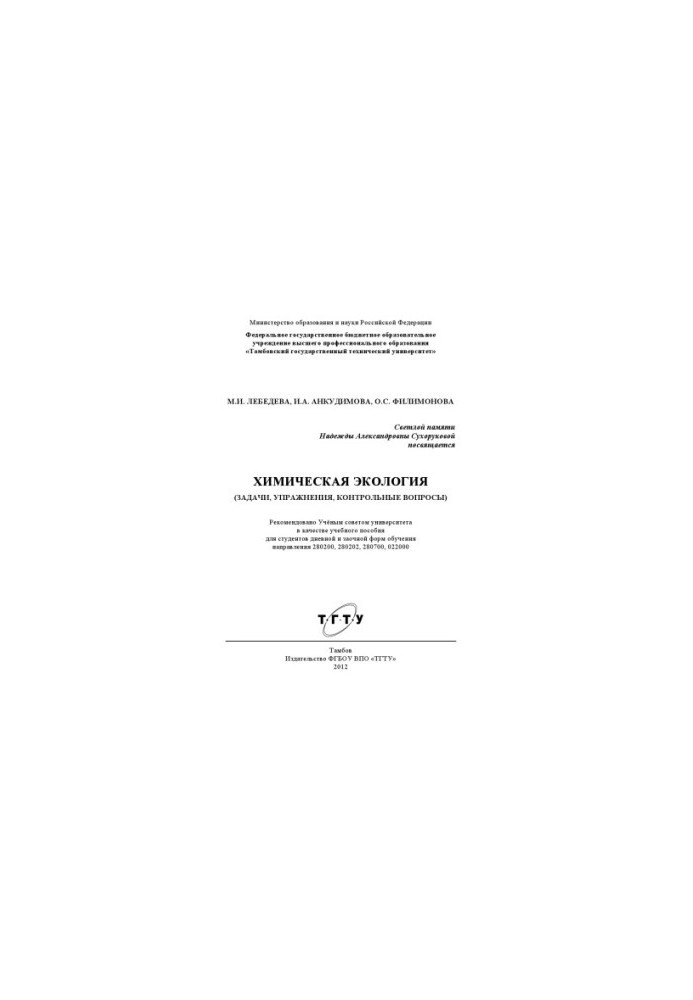 Chemical ecology (tasks, exercises, control issues). Training manual