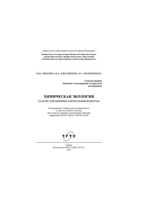 Chemical ecology (tasks, exercises, control issues). Training manual