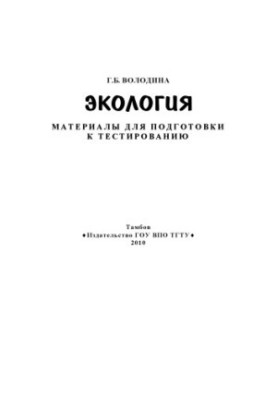 Экология: материалы для подготовки к тестированию. Словарь