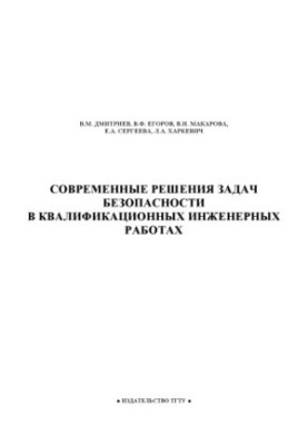 Сучасні рішення задач безпеки у кваліфікаційних інженерних роботах. Навчальний посібник