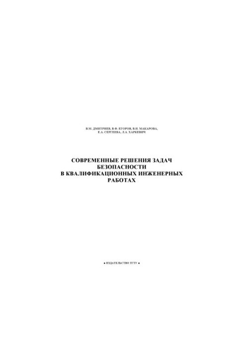 Сучасні рішення задач безпеки у кваліфікаційних інженерних роботах. Навчальний посібник