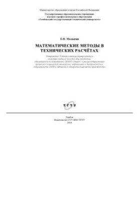 Математичні методи в технічних розрахунках. Навчальний посібник