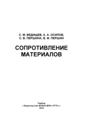 Опір матеріалів. Навчальний посібник