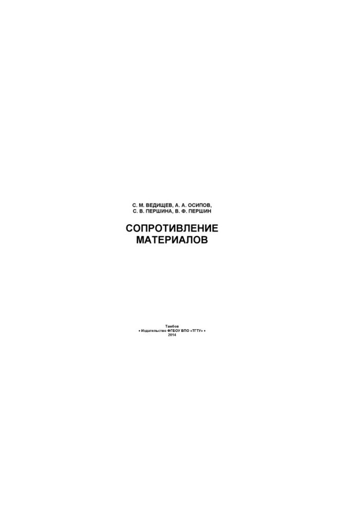Опір матеріалів. Навчальний посібник