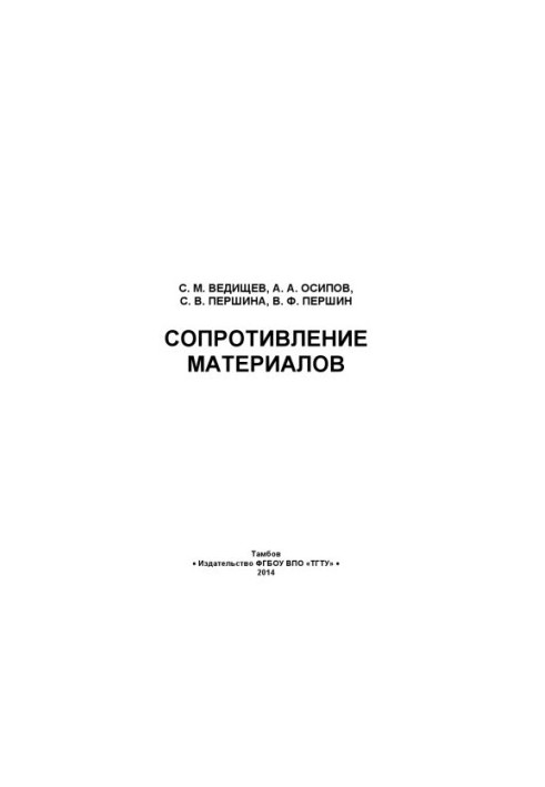 Опір матеріалів. Навчальний посібник