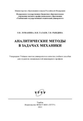 Analytical methods in the problems of mechanics. Tutorial