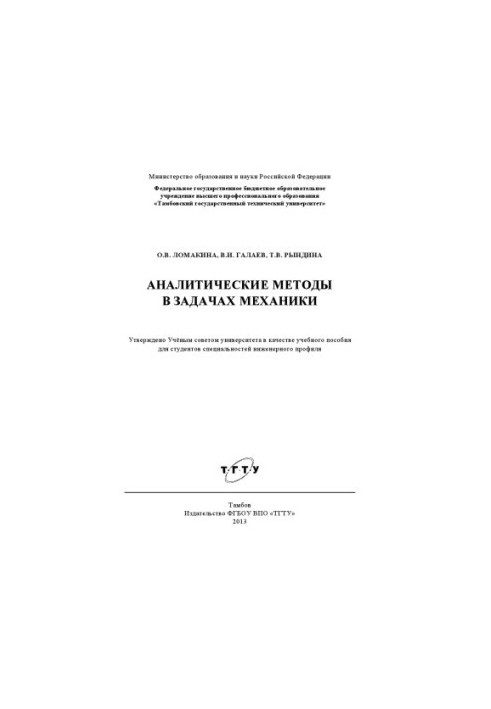 Analytical methods in the problems of mechanics. Tutorial