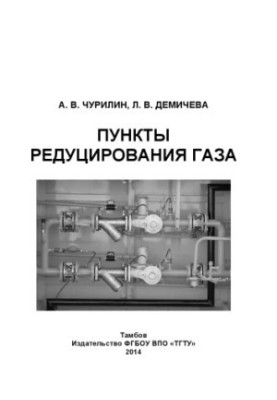 Пункты редуцирования газа. Учебное пособие