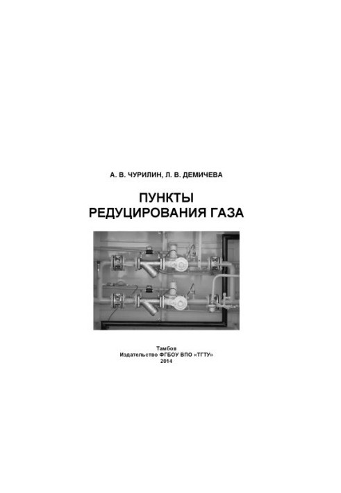 Пункты редуцирования газа. Учебное пособие