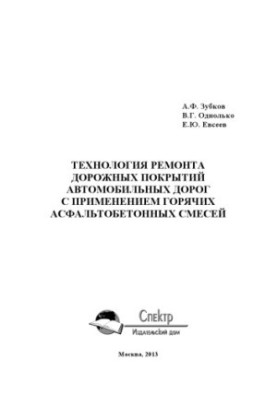 Technology of repair of road surfaces of roads with the use of hot asphalt mixes. Monograph