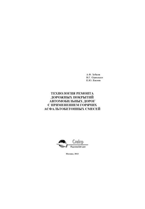 Technology of repair of road surfaces of roads with the use of hot asphalt mixes. Monograph