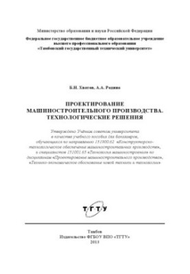Design of machine-building production. Technological solutions.. Tutorial