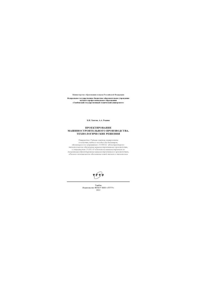 Design of machine-building production. Technological solutions.. Tutorial